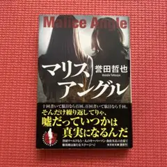 マリスアングル 誉田哲也 光文社文庫　新刊　初版　文庫本