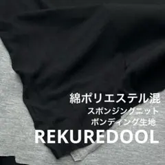 ★NY408◆2m◆綿ポリエステル混スポンジングニットボンディング生地