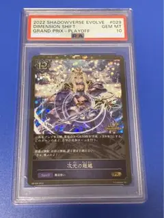 シャドーバースエボルヴ 次元の超越 PR GRANDPRIX 2022 PSA10 次元の超越 PR GRANDPRIX2022 GP - メルカリ
