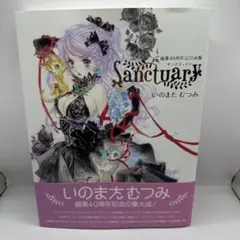 いのまたむつみ 画業40周年記念画集 SANCTUARY ＆ 88グラフライト