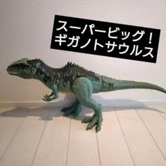 スーパービッグ！ギガノトサウルス