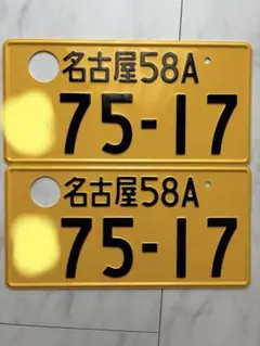 岐阜ナンバー2枚　記念所蔵　ナンバープレート 岐阜ナンバー 2枚 記念所蔵 ナンバープレート - メルカリ