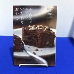蒸し野菜でおいしい いたわりおやつ