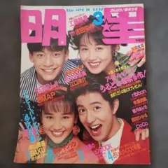明星 1992年3月号 平成レトロ アイドル雑誌