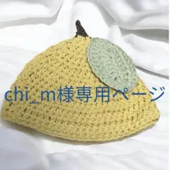 chi_m様専用ページ レモン ニット帽