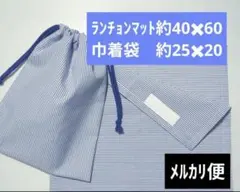 G　給食セット　ランチョンマット40×60　巾着袋　25×20　ブルー系のサムネイル