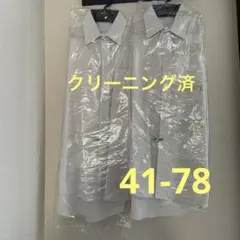 クリーニング済　Yシャツ　41-78 2着セット
