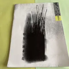 ⭐︎そうげつ（草月）増刊号・特集:雑木と花⭐︎