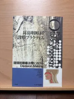 耳鼻咽喉科診療プラクティス 8 耳鼻咽喉科診療プラクティス 8 - メルカリ
