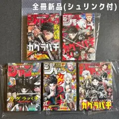 週刊少年ジャンプ 2023 No.42 10/2 カグラバチ 新連載‼︎他