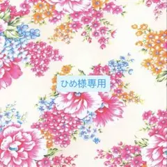 ひめ様 リクエスト 5点 まとめ商品