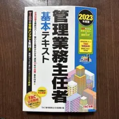 2023年度版 管理業務主任者 基本テキスト