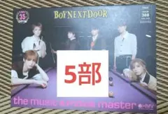 5部 BOY NEXT DOOR HMV フリーペーパー　冊子