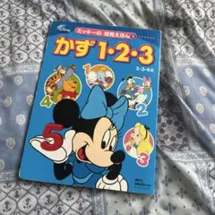 ディズニー ミッキーの知育えほん かず1・2・3のサムネイル
