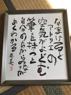 【新品未使用・美品】相田みつを　額縁ダークブラウン 42cm×51cm おまけ付 新品未使用・美品】相田みつを 額縁ダークブラウン 42cm×51cm