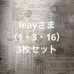 leayさま（1・3・16）3枚セット1日２回発送 匿名配送 LABUBシール