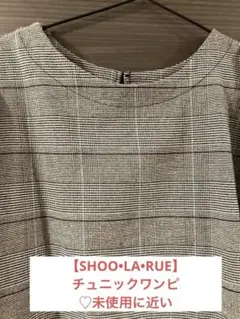 【SHOO•LA•RUEシューラルー】未使用に近い♡チェック柄チュニックワンピ