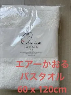 エアーかおる べビマム バスタオル アイボリーのサムネイル