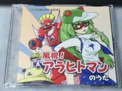 風祝 アラヒトマンのうた ZIP DE KURE