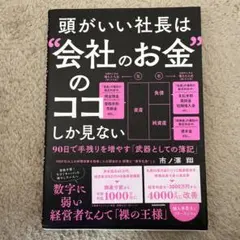 頭がいい社長は会社のお金のココしか見ない