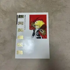銀河英雄伝説 道原かつみイラストレーションブック