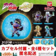 ジョジョの奇妙な冒険 JOJO球 カプセルヒーローズ03 カプセル付 全4種のサムネイル