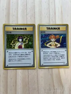 【旧裏】エリカ カスミ トレーナーカードセット