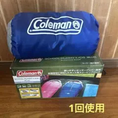 【1回使用】Coleman SCHOOL MUMMY II/C10 ブルーのサムネイル