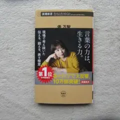 俵万智『生きる言葉』新潮新書