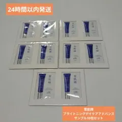 （匿名発送）雪肌精　ブライトニングデイケアアドバンス　サンプル10包
