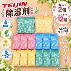 帝人アクシア 除湿剤 消臭 防ダニ 大2個+スリム12個+フック2個