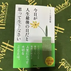 今日が人生最後の日だと思って生きなさい