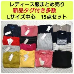 レディース服まとめ売り　Lサイズ中心　15点セット　新品タグ付多数　カジュアル