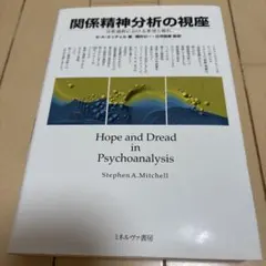 関係精神分析の視座 : 分析過程における希望と怖れ - メルカリ