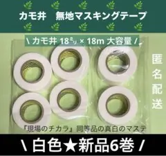 A681 新品未使用★カモ井　無地マスキングテープ　白色6巻セット　まとめ売りのサムネイル