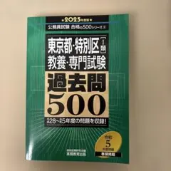 2025年度版 東京都・特別区1類 教養・専門試験 過去問500