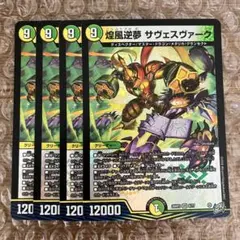 煌風逆夢 サヴェスヴァーク 4枚