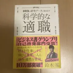科学的な適職