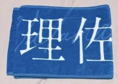2026年最新】渡邉理佐 タオルの人気アイテム - メルカリ