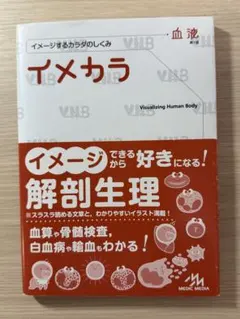 イメカラ : イメージするカラダのしくみ. 血液