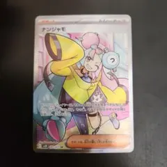 ポケモンカード　ナンジャモ SR　クレイバースト ②