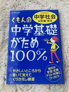 【中学社会】くもんの中学基礎がため100％