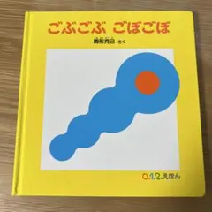 ごぶごぶ ごぼごぼ 0.1.2.えほん