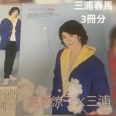 三浦春馬　切り抜き　TV life premium 2012年2014年