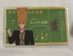 おこのみ太郎 えぶりでいホストカフェ 入場特典