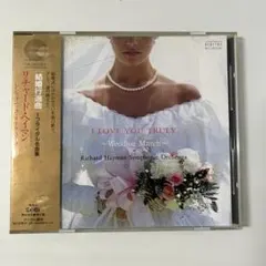 結婚行進曲～ブライダル名曲集　リチャード・ヘイマン・シンフォニック・オーケストラ