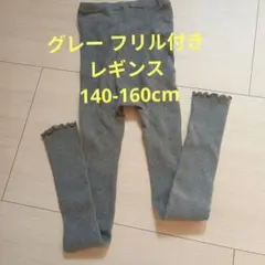グレー フリル付きレギンス 140-160cm