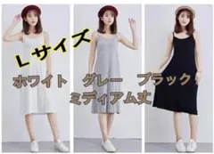 ホワイト グレー ブラック ミディアム丈 Ｌペチコート キャミソール ３着セット