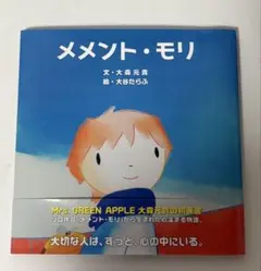 Mrs.GREEN APPLE　大森元貴 　メメント・モリ絵本のサムネイル