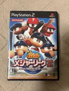 実況パワフルメジャーリーグ2 PlayStation 2